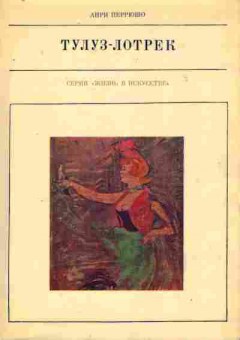 Книга Перрюшо А. Тулуз-Лотрек, 11-8115, Баград.рф